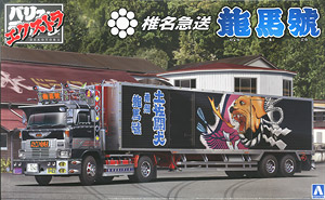 龍馬號・竜次仕様 椎名急送 プラモデル