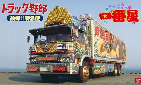 故郷特急便 プラモデル
